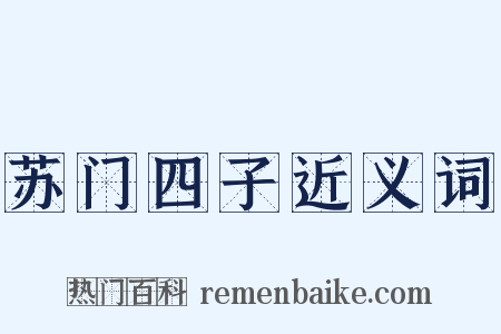 苏门四子近义词是什么意思的图片